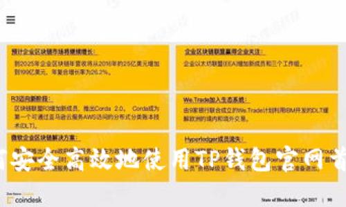 如何安全高效地使用TP钱包官网首页？