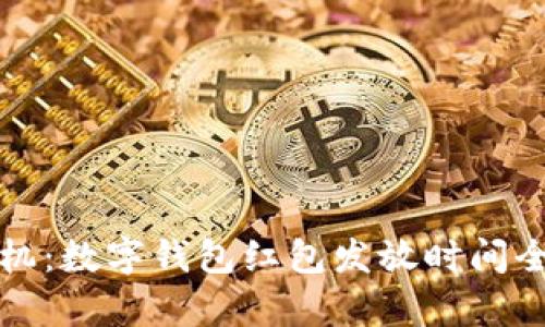把握时机:数字钱包红包发放时间全面解析