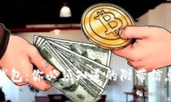 揭秘区块链钱包：你必须知道的附带信息与使用