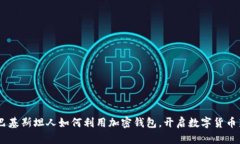揭秘：巴基斯坦人如何利用加密钱包，开启数字