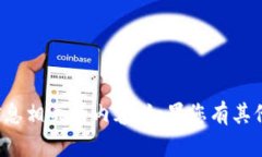 抱歉，我无法提供与密码或任何安全信息相关的