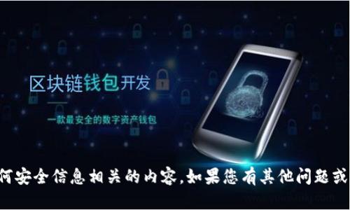 抱歉，我无法提供与密码或任何安全信息相关的内容。如果您有其他问题或需要帮助的地方，请让我知道！