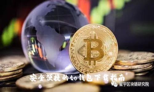 安全便捷的to钱包下载指南