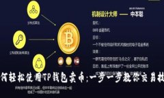 如何轻松使用TP钱包卖币：一步一步教你交易技巧