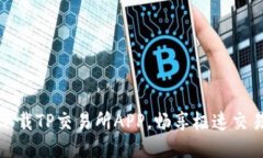 立即下载TP交易所APP，畅享极速交易体验