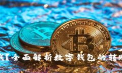 数字钱包转账要钱？全面解析数字钱包的转账费