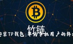 轻松安装TP钱包：华为手机用户的终极指南