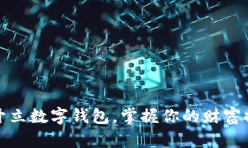 轻松开立数字钱包，掌握你的财富控制权