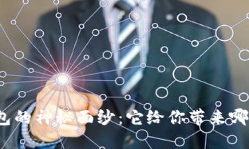 揭开区块链管理钱包的神秘面纱：它给你带来哪些意想不到的益处？