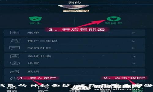 揭开区块链管理钱包的神秘面纱：它给你带来哪些意想不到的益处？