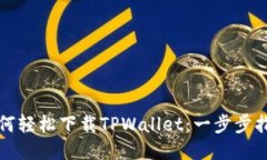 如何轻松下载TPWallet：一步步指南