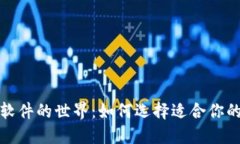 探索数字资产钱包软件的世界：如何选择适合你