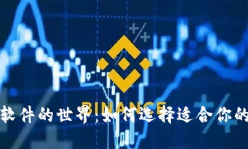 探索数字资产钱包软件的世界：如何选择适合你的数字货币安全方案