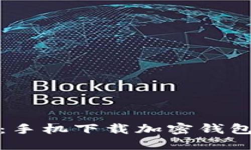 轻松掌握：手机下载加密钱包的全攻略