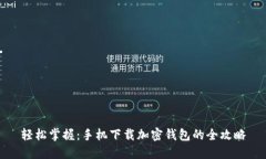 轻松掌握：手机下载加密钱包的全攻略