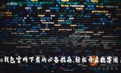 探索no钱包官网下载的必备指南，轻松开启数字交