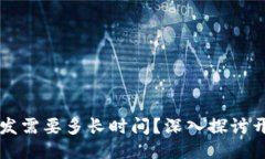 区块链钱包开发需要多长时间？深入探讨开发周