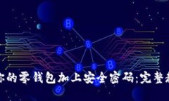 轻松为你的零钱包加上安全密码：完整教程视频