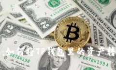 轻松转移：如何将TP钱包里的资产转到交易所