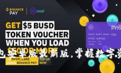 快速获取TP钱包安卓版最新版，掌握数字资产管理