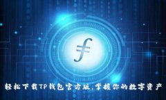 轻松下载TP钱包官方版，掌握你的数字资产