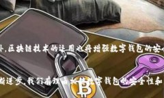   全面解析数字钱包监控：保护您的资金安全与隐