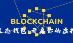 探索数字生态钱包：开启你的虚拟财富之旅