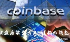 bibaotiTP钱包被盗后能查出来吗？揭示钱包安全背