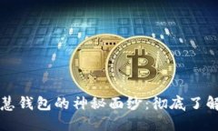 揭开区块链智慧钱包的神秘面纱：彻底了解其定