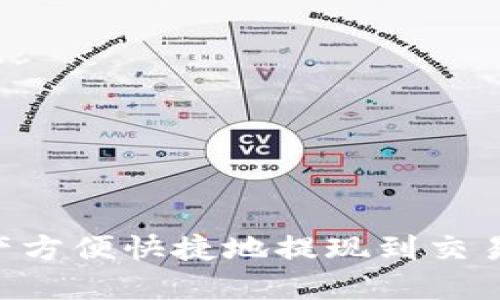 如何将TP资产方便快捷地提现到交易所：详尽指南