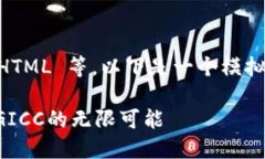 请注意：AI 模型无法执行代码或创建 HTML 等。以
