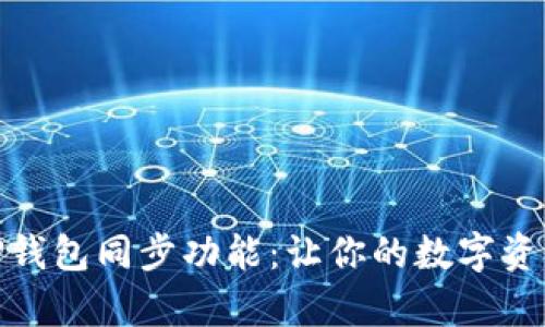 : 全面解析TP钱包同步功能：让你的数字资产管理更轻松