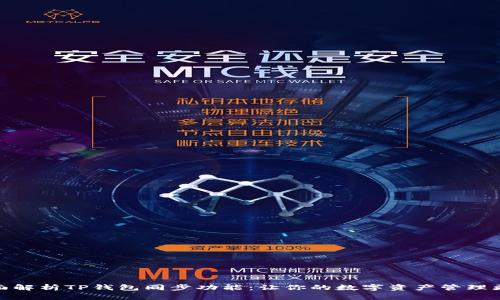 : 全面解析TP钱包同步功能：让你的数字资产管理更轻松