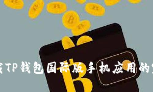 轻松下载TP钱包国际版手机应用的完整指南