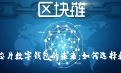 轻松掌握芯片数字钱包的未来：如何选择和安全