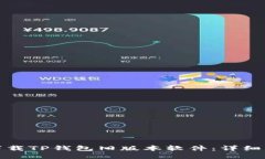 如何轻松下载TP钱包旧版本软件：详细步骤与技巧