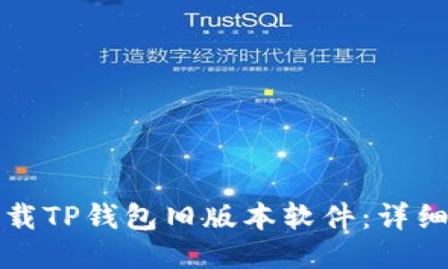 如何轻松下载TP钱包旧版本软件：详细步骤与技巧