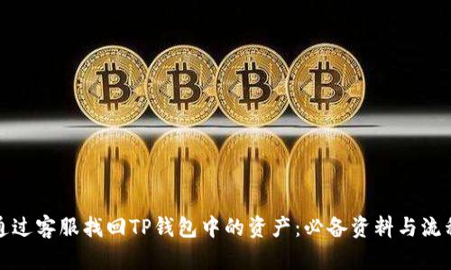 如何通过客服找回TP钱包中的资产：必备资料与流程详解