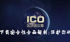 数字钱包下载安全性全面解析：保护你的数字资