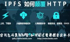 揭开加密钱包的盈利秘密：如何通过智能投资获