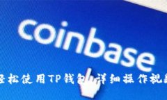 如何轻松使用TP钱包：详细操作视频指南