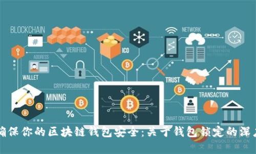 如何确保你的区块链钱包安全:关于钱包锁定的深度解析