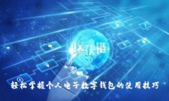 轻松掌握个人电子数字钱包的使用技巧