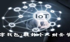 解锁普惠数字钱包：提升个人财务管理的新利器