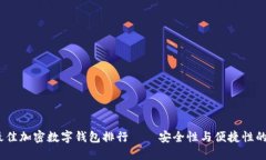 2023年最佳加密数字钱包排行——安全性与便捷性
