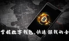 轻松掌握数字钱包，快速领钱的全攻略