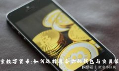 探索数字货币：如何选择适合你的钱包与交易策