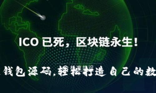获取免费区块链钱包源码,轻松打造自己的数字资产管理平台