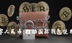 探索数字人民币：推动国际钱包使用新趋势