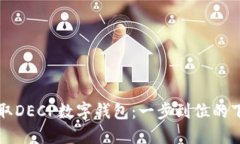 轻松获取DECP数字钱包：一步到位的下载指南